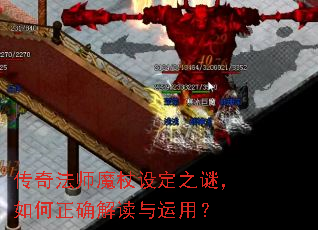 传奇法师魔杖设定之谜,如何正确解读与运用? 传奇法师魔杖设定之谜,如何正确解读与运用?