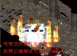 传奇法师魔杖设定之谜,如何正确解读与运用? 传奇法师魔杖设定之谜,如何正确解读与运用?