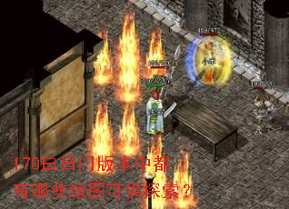 170白日门版本中都有哪些地图可供探索? 170白日门版本中都有哪些地图可供探索?