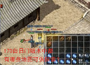 170白日门版本中都有哪些地图可供探索? 170白日门版本中都有哪些地图可供探索?