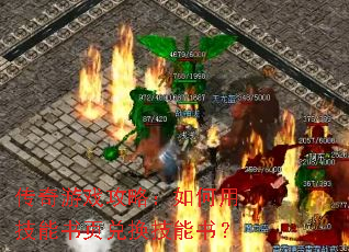 传奇游戏攻略:如何用技能书页兑换技能书? 传奇游戏攻略:如何用技能书页兑换技能书?