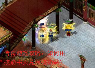 传奇游戏攻略:如何用技能书页兑换技能书? 传奇游戏攻略:如何用技能书页兑换技能书?