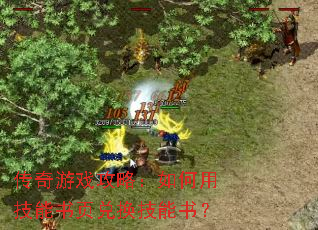 传奇游戏攻略:如何用技能书页兑换技能书? 传奇游戏攻略:如何用技能书页兑换技能书?