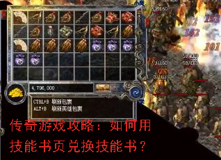 传奇游戏攻略:如何用技能书页兑换技能书? 传奇游戏攻略:如何用技能书页兑换技能书?