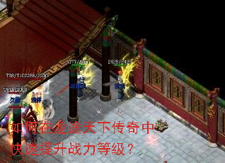 如何在龙途天下传奇中快速提升战力等级? 如何在龙途天下传奇中快速提升战力等级?
