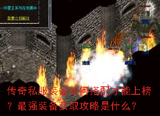 传奇私服装备如何搭配才能上榜?最强装备获取攻略是什么? 传奇私服装备如何搭配才能上榜?最强装备获取攻略是什么?