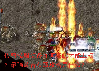 传奇私服装备如何搭配才能上榜?最强装备获取攻略是什么? 传奇私服装备如何搭配才能上榜?最强装备获取攻略是什么?