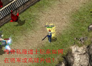 传奇私服道士玩家如何在将军坟高效升级? 传奇私服道士玩家如何在将军坟高效升级?