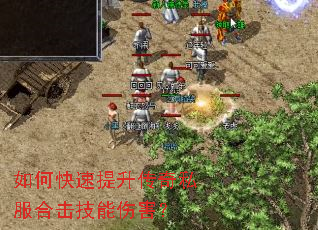 如何快速提升传奇私服合击技能伤害? 如何快速提升传奇私服合击技能伤害?