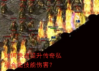 如何快速提升传奇私服合击技能伤害? 如何快速提升传奇私服合击技能伤害?