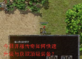 今日开服传奇如何快速升级与获取顶级装备? 今日开服传奇如何快速升级与获取顶级装备?