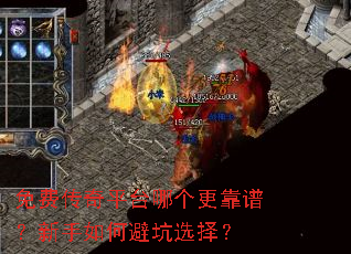 免费传奇平台哪个更靠谱?新手如何避坑选择? 免费传奇平台哪个更靠谱?新手如何避坑选择?