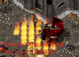 传奇私服下载后如何快速提升战力与获取顶级装备? 传奇私服下载后如何快速提升战力与获取顶级装备?