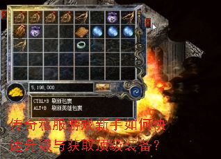 传奇私服游戏新手如何快速升级与获取顶级装备? 传奇私服游戏新手如何快速升级与获取顶级装备?