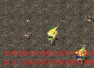 如何快速提升单职业传奇手机版角色战力?装备选择与技能搭配全攻略 如何快速提升单职业传奇手机版角色战力?装备选择与技能搭配全攻略