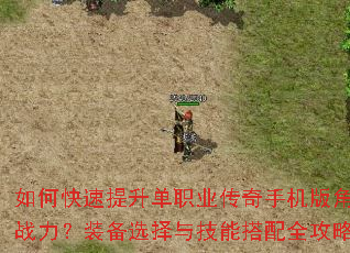 如何快速提升单职业传奇手机版角色战力?装备选择与技能搭配全攻略 如何快速提升单职业传奇手机版角色战力?装备选择与技能搭配全攻略