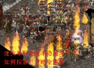迷失单职业版本隐藏地图如何探索?攻略全解析 迷失单职业版本隐藏地图如何探索?攻略全解析