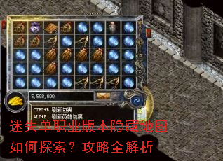 迷失单职业版本隐藏地图如何探索?攻略全解析 迷失单职业版本隐藏地图如何探索?攻略全解析