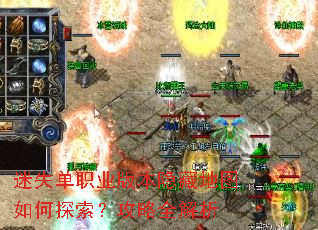迷失单职业版本隐藏地图如何探索?攻略全解析 迷失单职业版本隐藏地图如何探索?攻略全解析