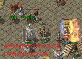 如何快速找到苍月岛158270黄蓉并完成任务? 如何快速找到苍月岛158270黄蓉并完成任务?