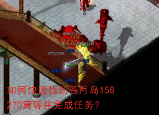 如何快速找到苍月岛158270黄蓉并完成任务? 如何快速找到苍月岛158270黄蓉并完成任务?