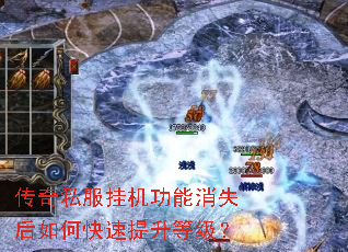 传奇私服挂机功能消失后如何快速提升等级? 传奇私服挂机功能消失后如何快速提升等级?