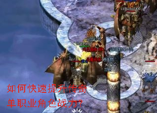 如何快速提升传奇单职业角色战力? 如何快速提升传奇单职业角色战力?