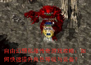 自由幻想私服传奇游戏攻略:如何快速提升角色等级与装备? 自由幻想私服传奇游戏攻略:如何快速提升角色等级与装备?