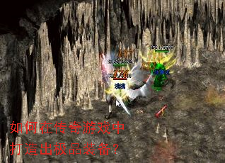 如何在传奇游戏中打造出极品装备? 如何在传奇游戏中打造出极品装备?