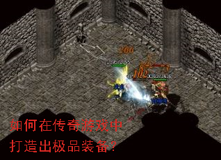 如何在传奇游戏中打造出极品装备? 如何在传奇游戏中打造出极品装备?