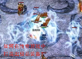 如何在传奇游戏中打造出极品装备? 如何在传奇游戏中打造出极品装备?