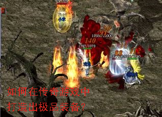 如何在传奇游戏中打造出极品装备? 如何在传奇游戏中打造出极品装备?