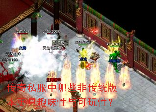 传奇私服中哪些非传统版本更具趣味性与可玩性? 传奇私服中哪些非传统版本更具趣味性与可玩性?