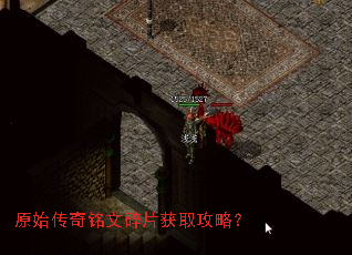 原始传奇铭文碎片获取攻略? 原始传奇铭文碎片获取攻略?
