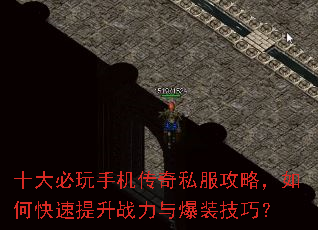 十大必玩手机传奇私服攻略,如何快速提升战力与爆装技巧? 十大必玩手机传奇私服攻略,如何快速提升战力与爆装技巧?
