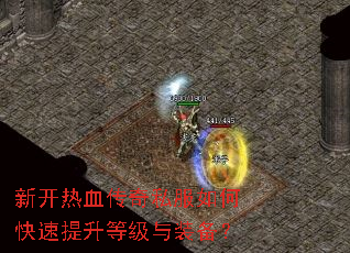新开热血传奇私服如何快速提升等级与装备? 新开热血传奇私服如何快速提升等级与装备?