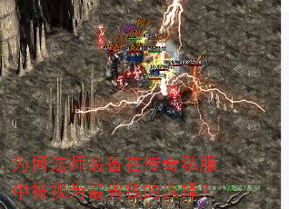 为何法师装备在传奇私服中被视为最省钱的选择? 为何法师装备在传奇私服中被视为最省钱的选择?