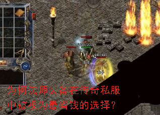 为何法师装备在传奇私服中被视为最省钱的选择? 为何法师装备在传奇私服中被视为最省钱的选择?