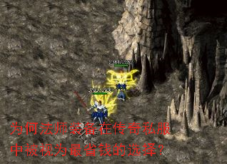 为何法师装备在传奇私服中被视为最省钱的选择? 为何法师装备在传奇私服中被视为最省钱的选择?