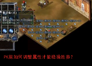 PK前如何调整属性才能稳操胜券? PK前如何调整属性才能稳操胜券?