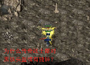 为什么传奇战士都对黑铁头盔情有独钟? 为什么传奇战士都对黑铁头盔情有独钟?