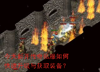 今天新开传奇私服如何快速升级与获取装备? 今天新开传奇私服如何快速升级与获取装备?
