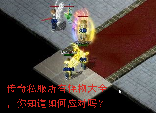 传奇私服所有怪物大全,你知道如何应对吗? 传奇私服所有怪物大全,你知道如何应对吗?