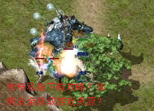 传奇私服下载攻略?如何安全获取游戏资源? 传奇私服下载攻略?如何安全获取游戏资源?