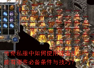 传奇私服中如何使用连击技能有哪些必备条件与技巧? 传奇私服中如何使用连击技能有哪些必备条件与技巧?