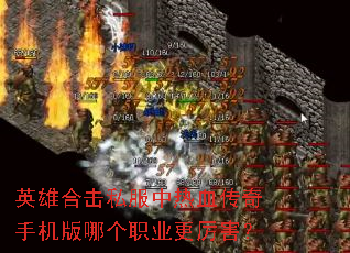 英雄合击私服中热血传奇手机版哪个职业更厉害? 英雄合击私服中热血传奇手机版哪个职业更厉害?