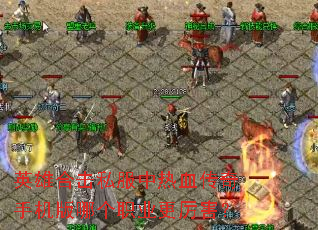 英雄合击私服中热血传奇手机版哪个职业更厉害? 英雄合击私服中热血传奇手机版哪个职业更厉害?