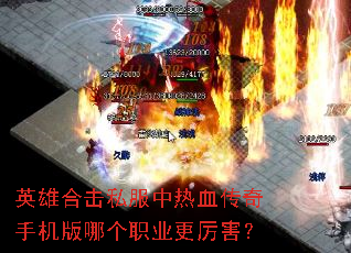 英雄合击私服中热血传奇手机版哪个职业更厉害? 英雄合击私服中热血传奇手机版哪个职业更厉害?