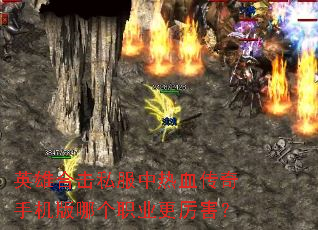 英雄合击私服中热血传奇手机版哪个职业更厉害? 英雄合击私服中热血传奇手机版哪个职业更厉害?