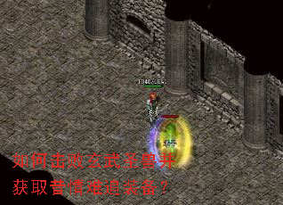 如何击败玄武圣兽并获取昔情难追装备? 如何击败玄武圣兽并获取昔情难追装备?